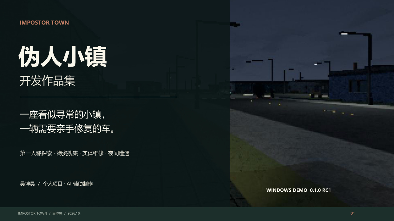 伪人小镇开发作品集封面